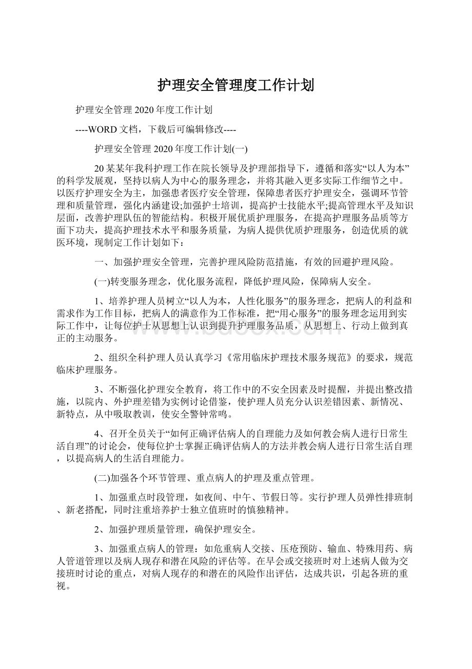 护理安全管理度工作计划.docx