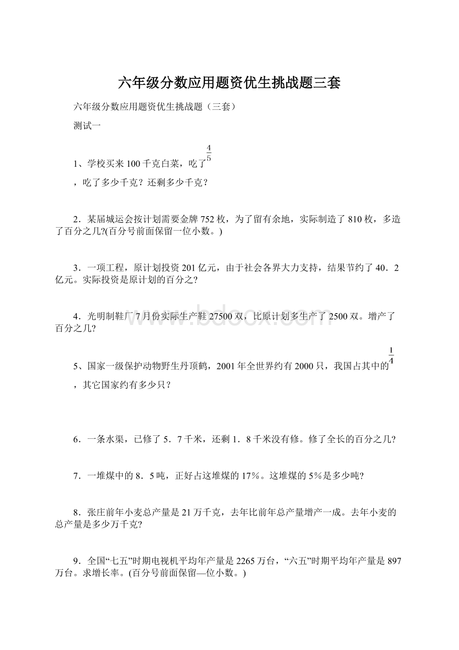 六年级分数应用题资优生挑战题三套.docx