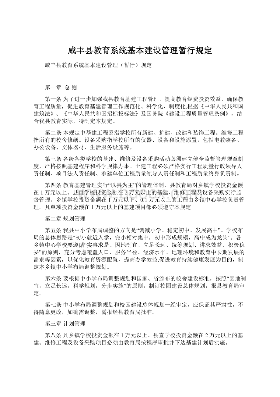 咸丰县教育系统基本建设管理暂行规定Word格式文档下载.docx