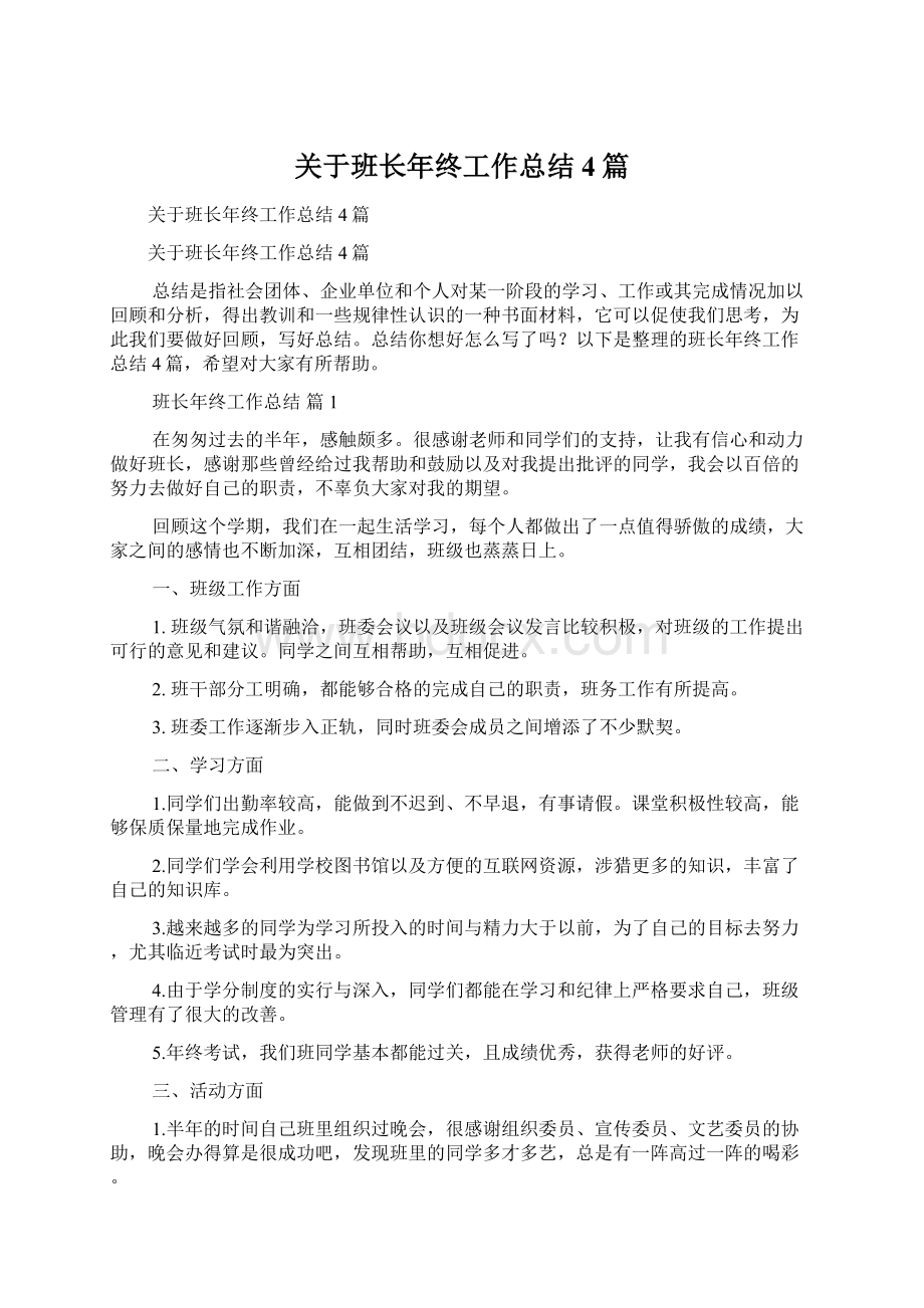 关于班长年终工作总结4篇Word文档下载推荐.docx_第1页