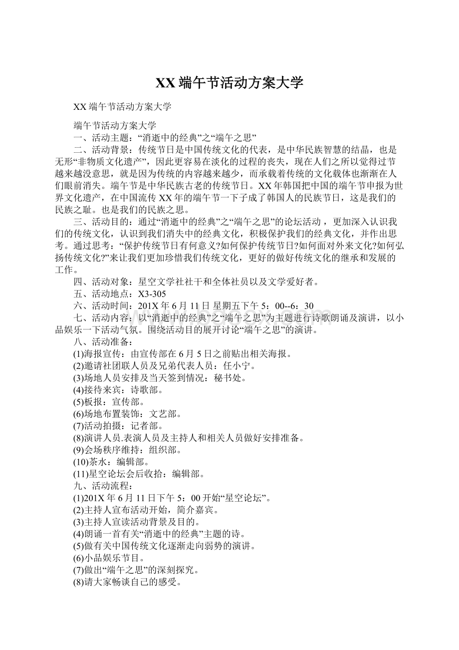 XX端午节活动方案大学Word文档下载推荐.docx