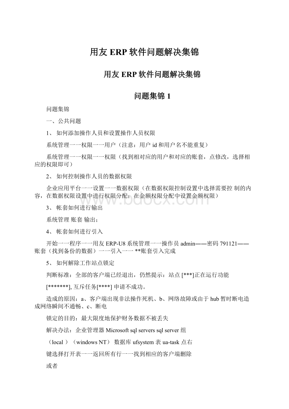 用友ERP软件问题解决集锦文档格式.docx_第1页