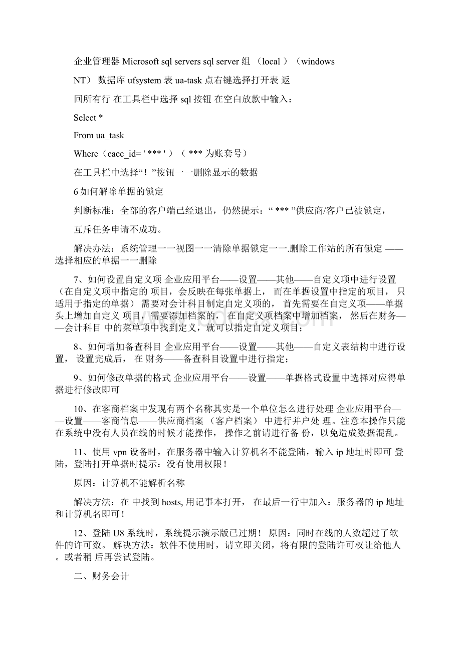 用友ERP软件问题解决集锦.docx_第2页