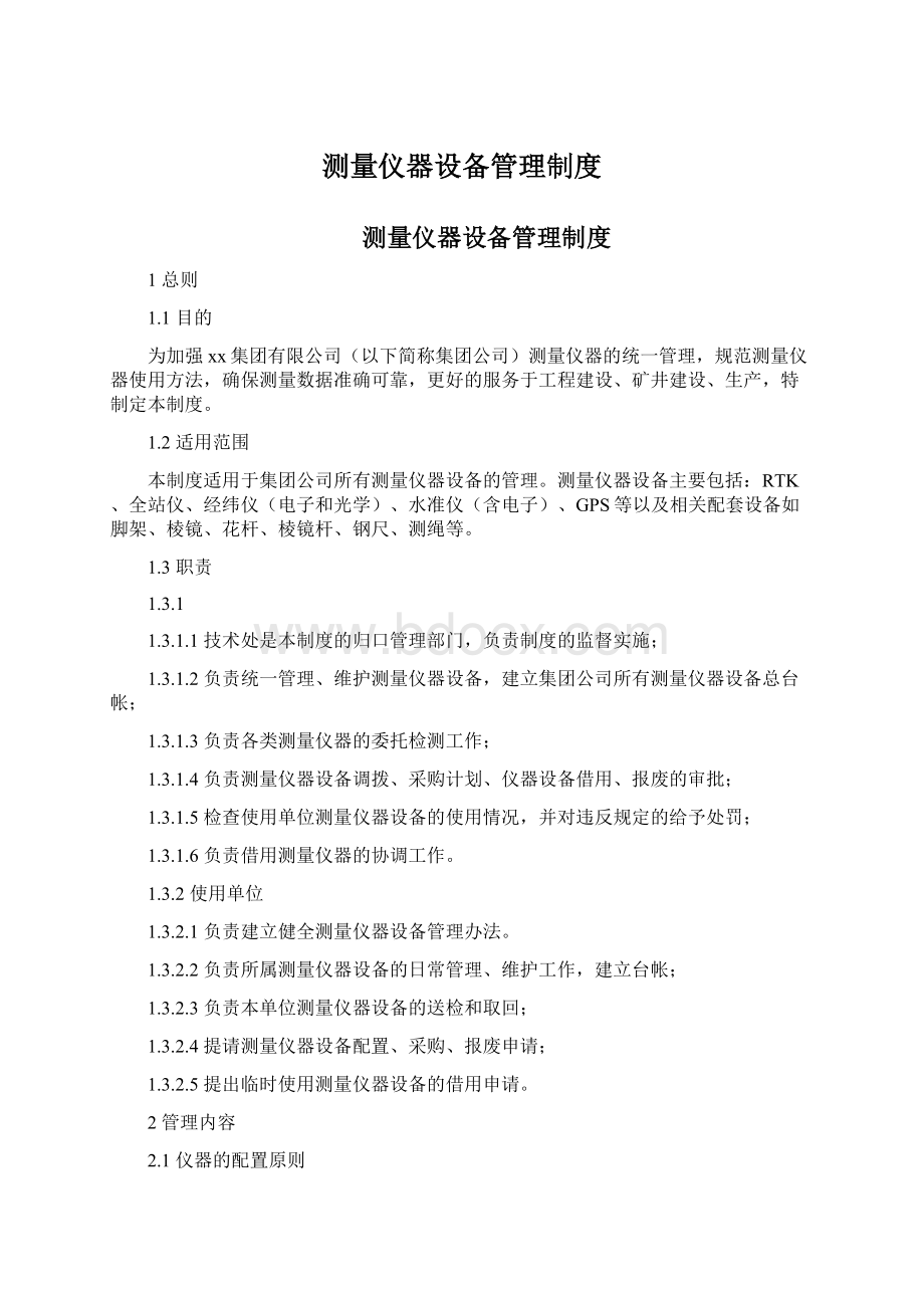 测量仪器设备管理制度Word文档下载推荐.docx_第1页