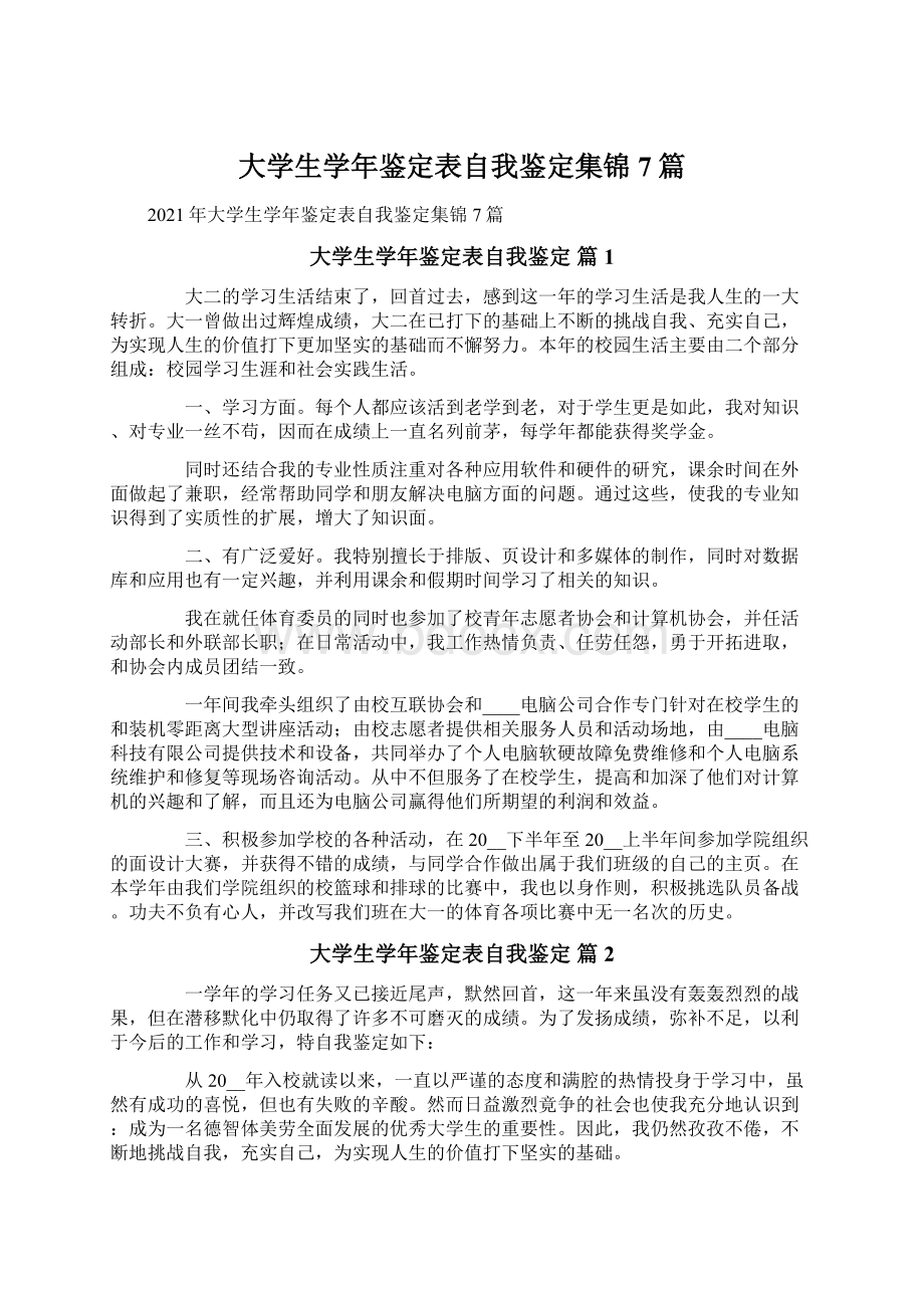 大学生学年鉴定表自我鉴定集锦7篇.docx