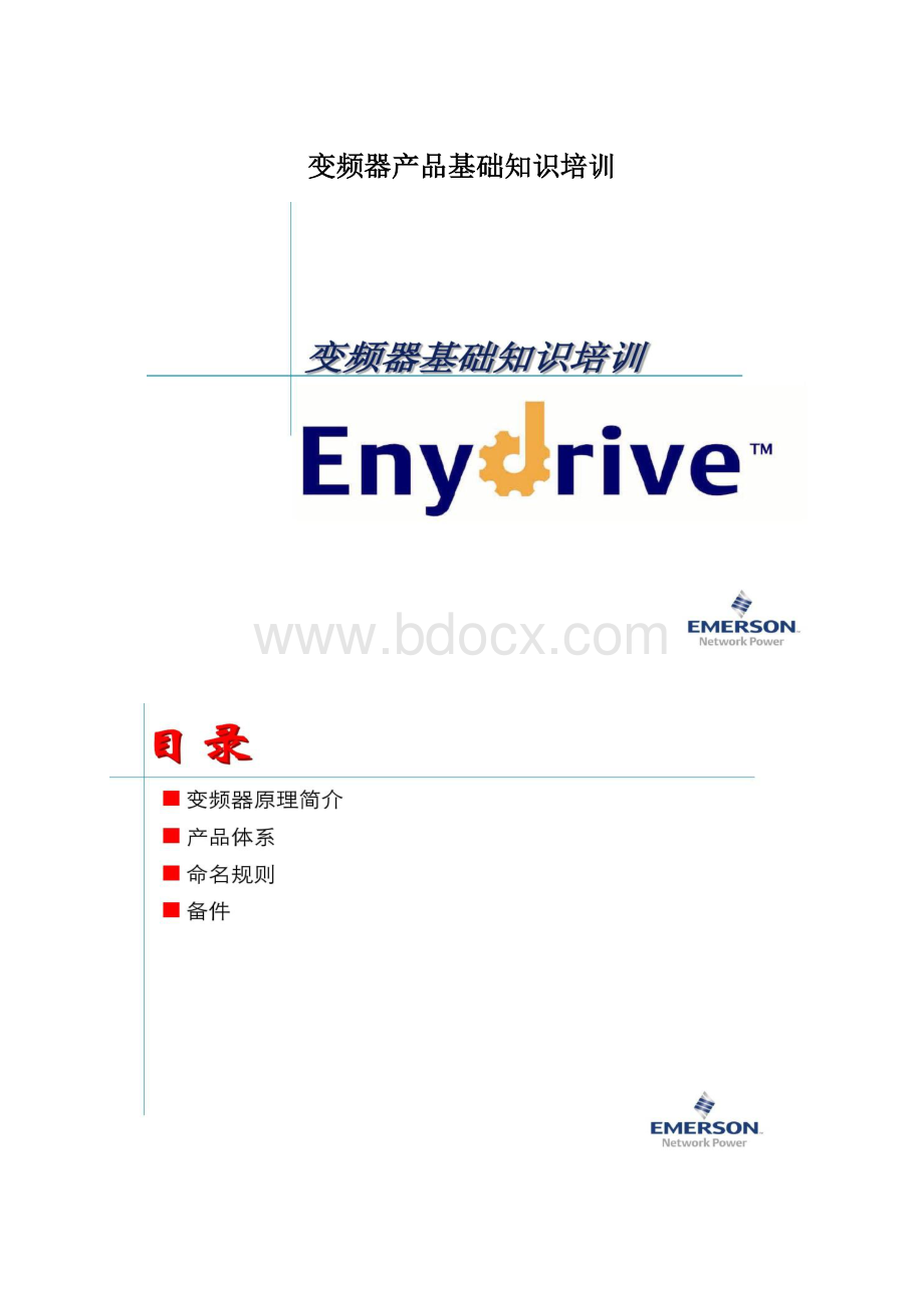 变频器产品基础知识培训.docx_第1页