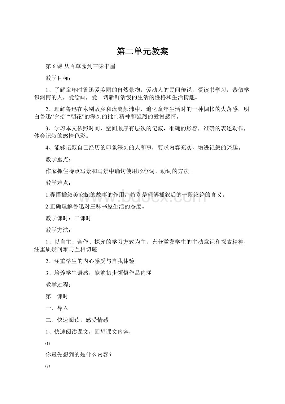 第二单元教案Word格式.docx_第1页