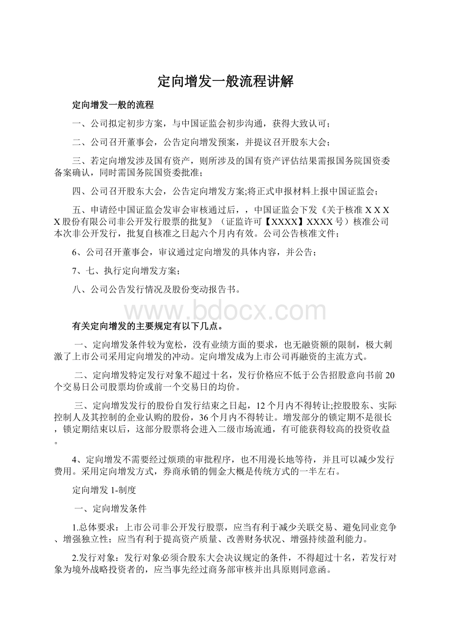 定向增发一般流程讲解.docx_第1页