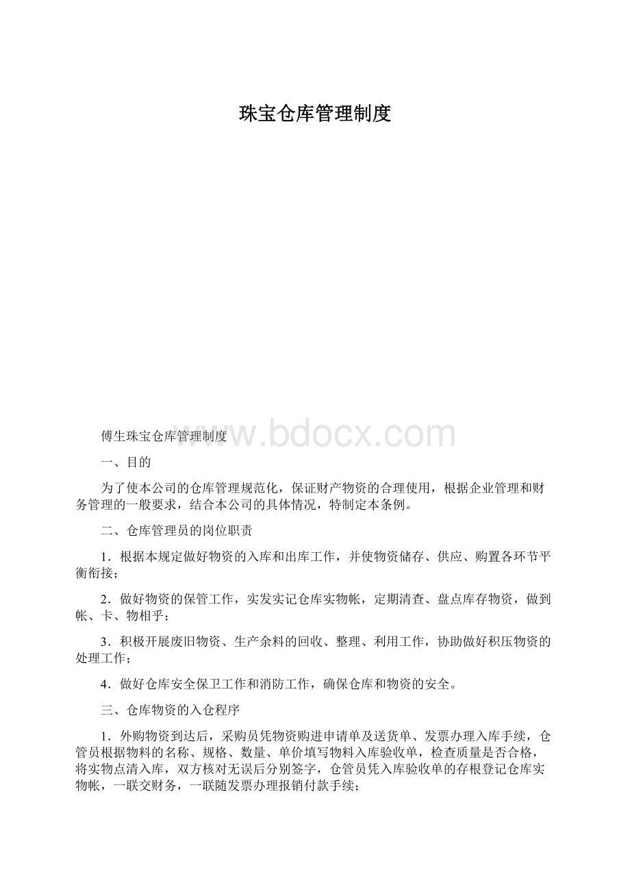 珠宝仓库管理制度Word文档格式.docx