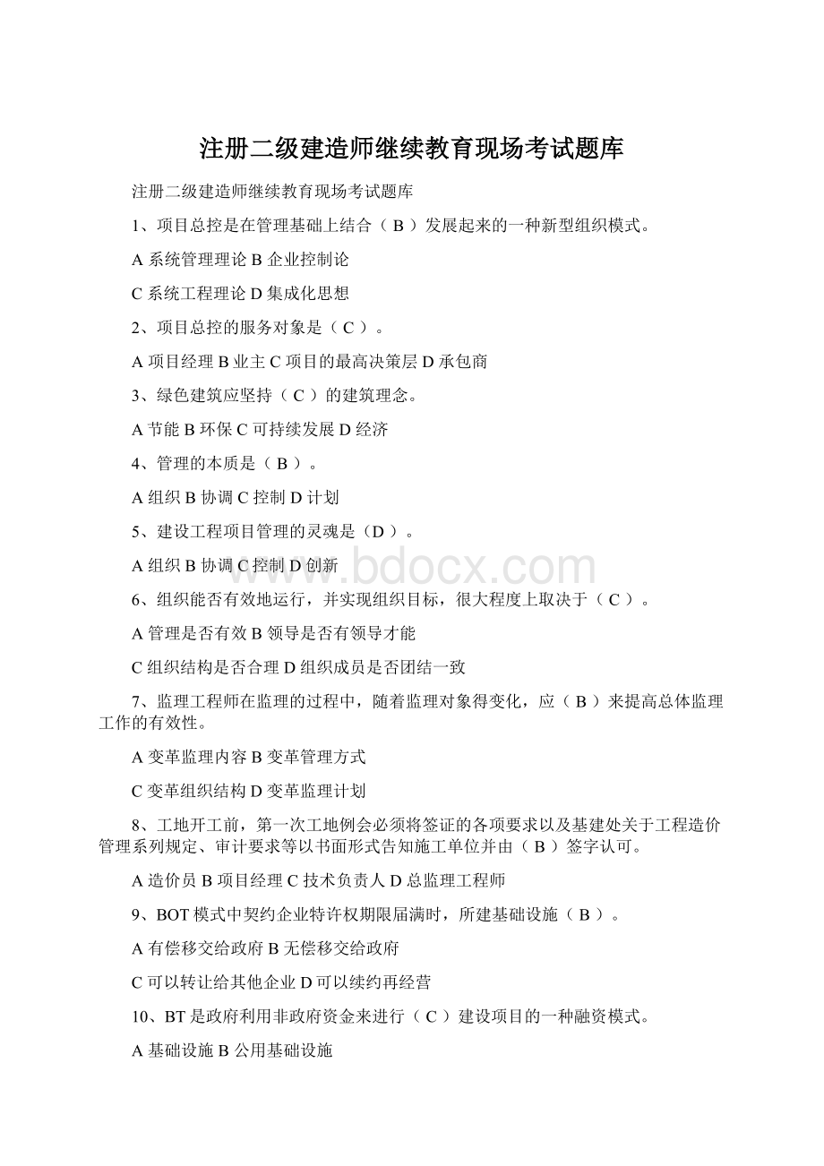 注册二级建造师继续教育现场考试题库Word格式.docx_第1页