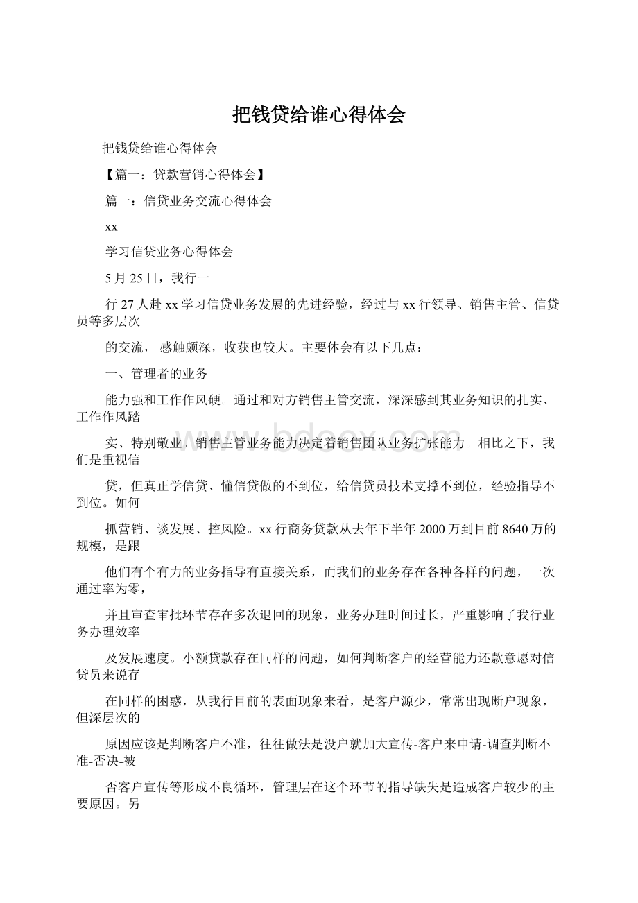 把钱贷给谁心得体会Word文件下载.docx