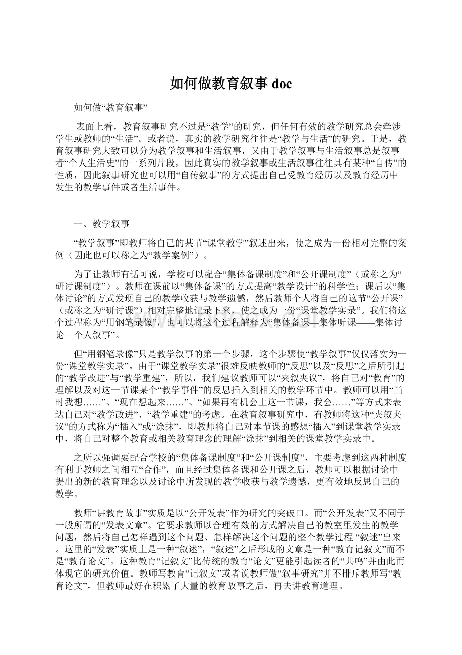 如何做教育叙事docWord下载.docx_第1页