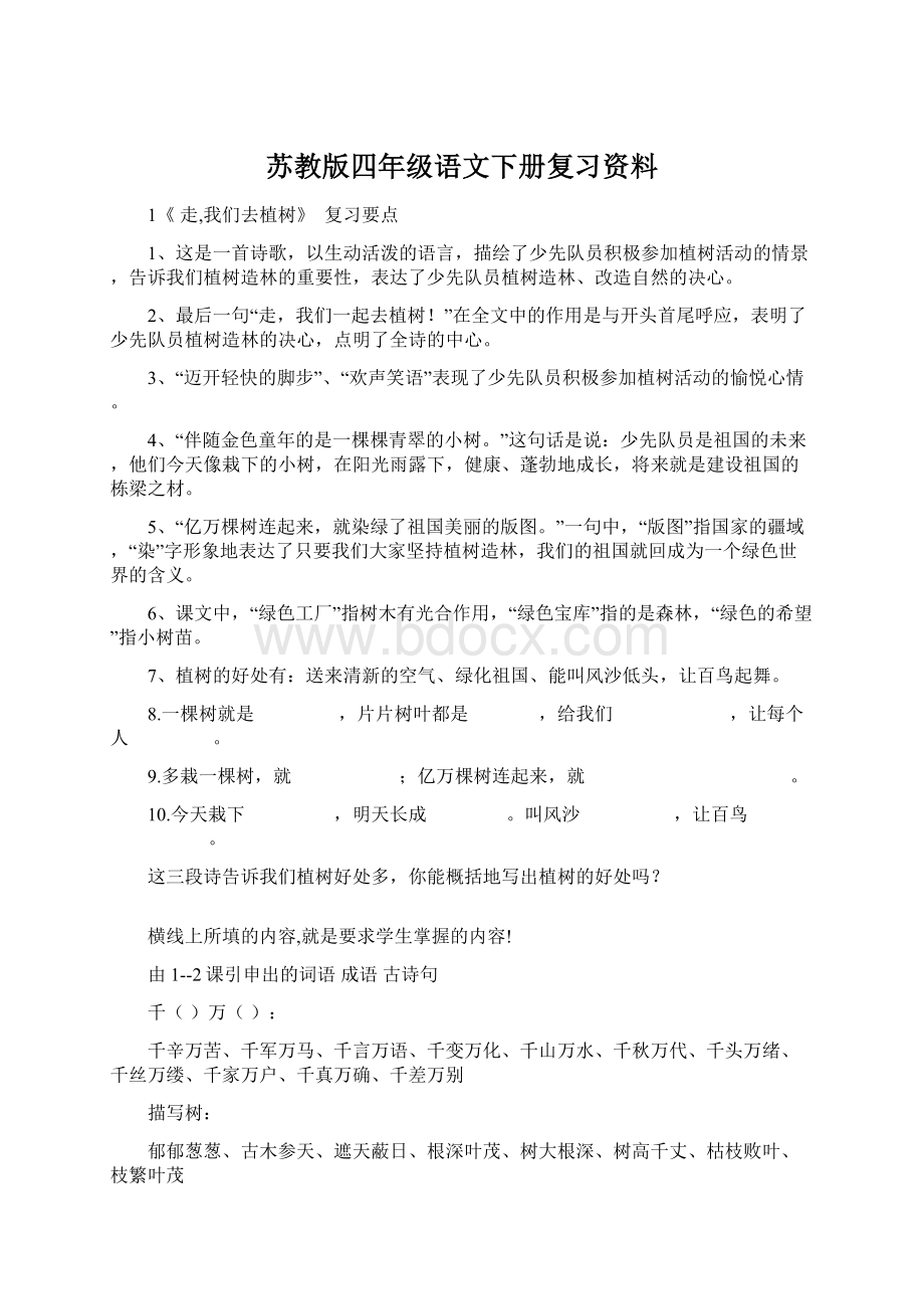 苏教版四年级语文下册复习资料Word文档格式.docx_第1页