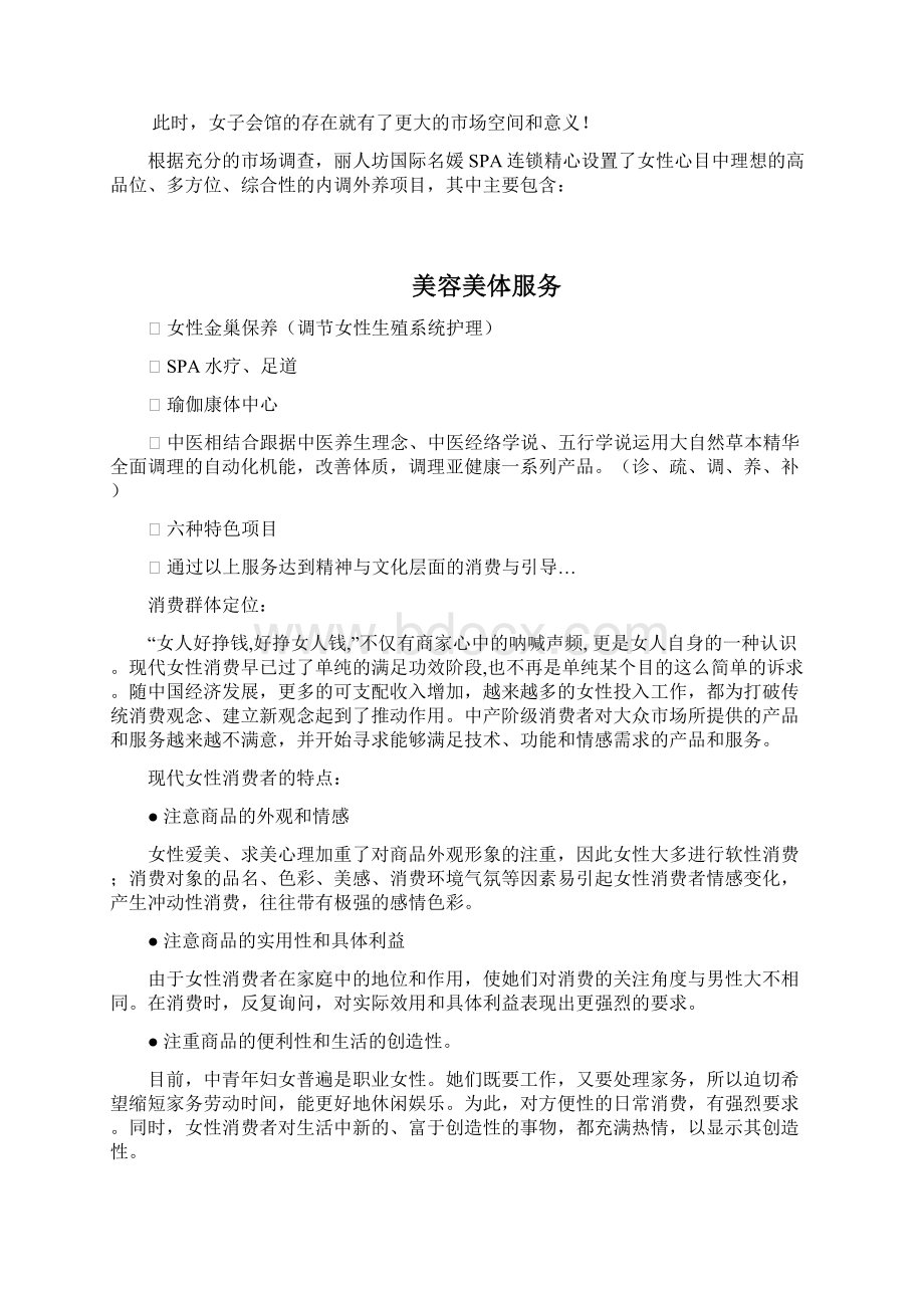 精编XX名媛SPA连锁精油养生馆投资经营项目商业计划书Word文档下载推荐.docx_第2页