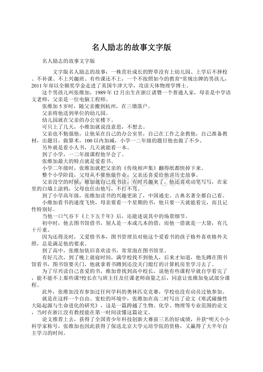 名人励志的故事文字版Word格式文档下载.docx