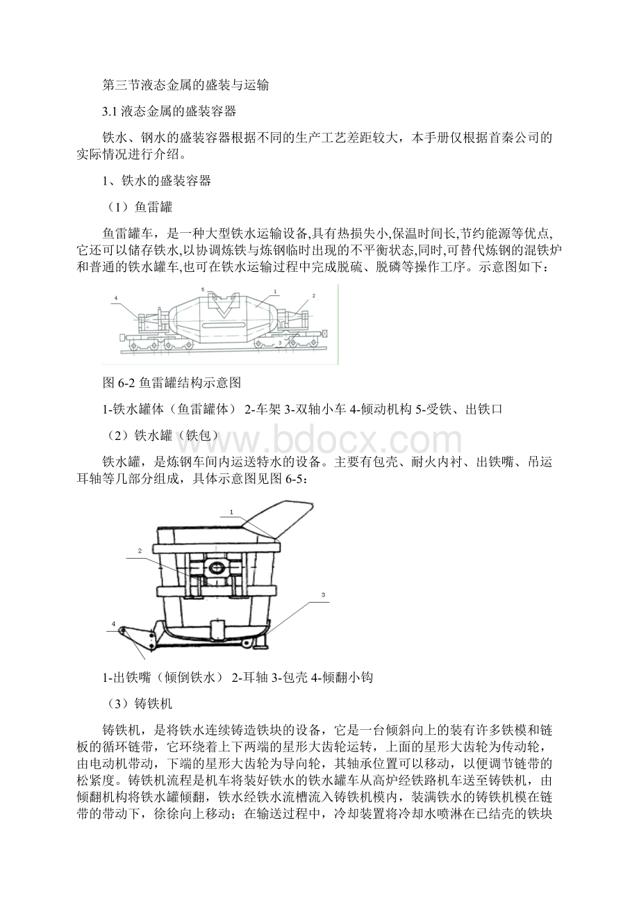 钢铁企业液态金属岗位应知应会手册.docx_第3页