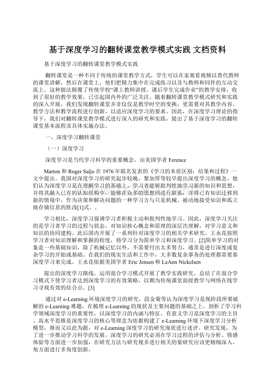 基于深度学习的翻转课堂教学模式实践 文档资料.docx_第1页