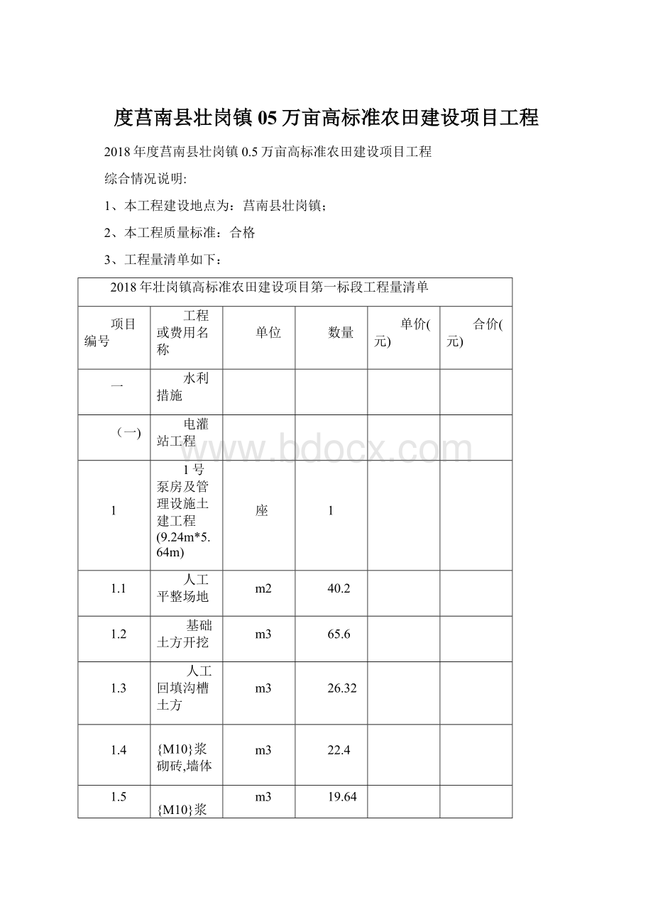 度莒南县壮岗镇05万亩高标准农田建设项目工程.docx