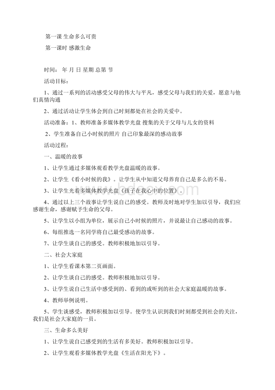 教科版小学五年级下册品德与社会全册教案版.docx_第2页