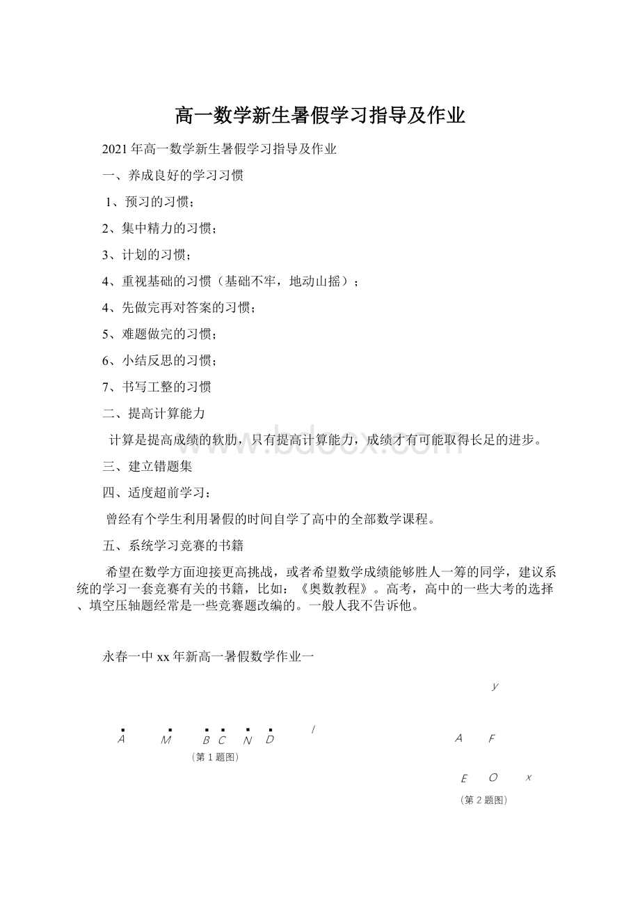 高一数学新生暑假学习指导及作业.docx_第1页