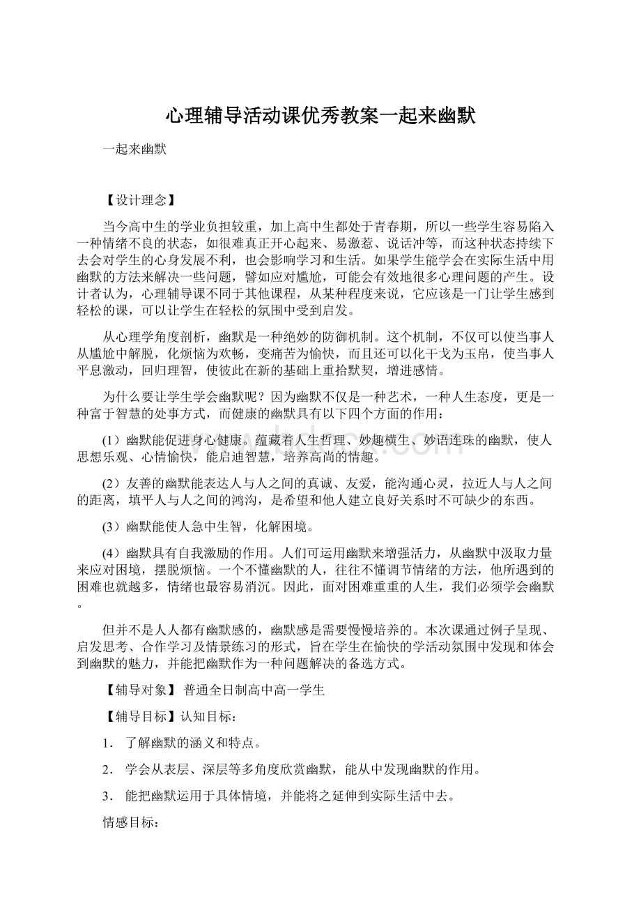 心理辅导活动课优秀教案一起来幽默.docx