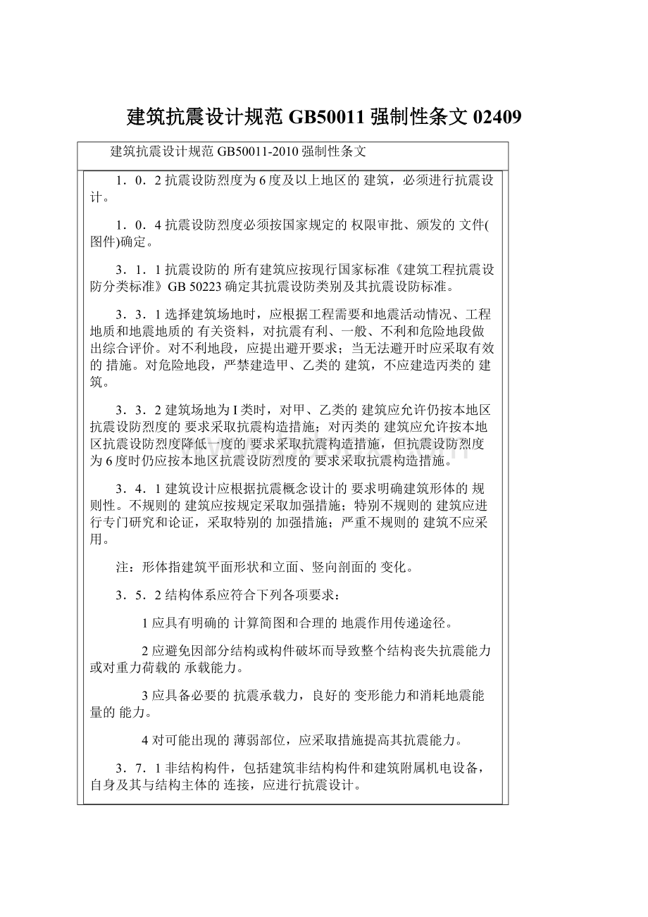 建筑抗震设计规范GB50011强制性条文02409.docx