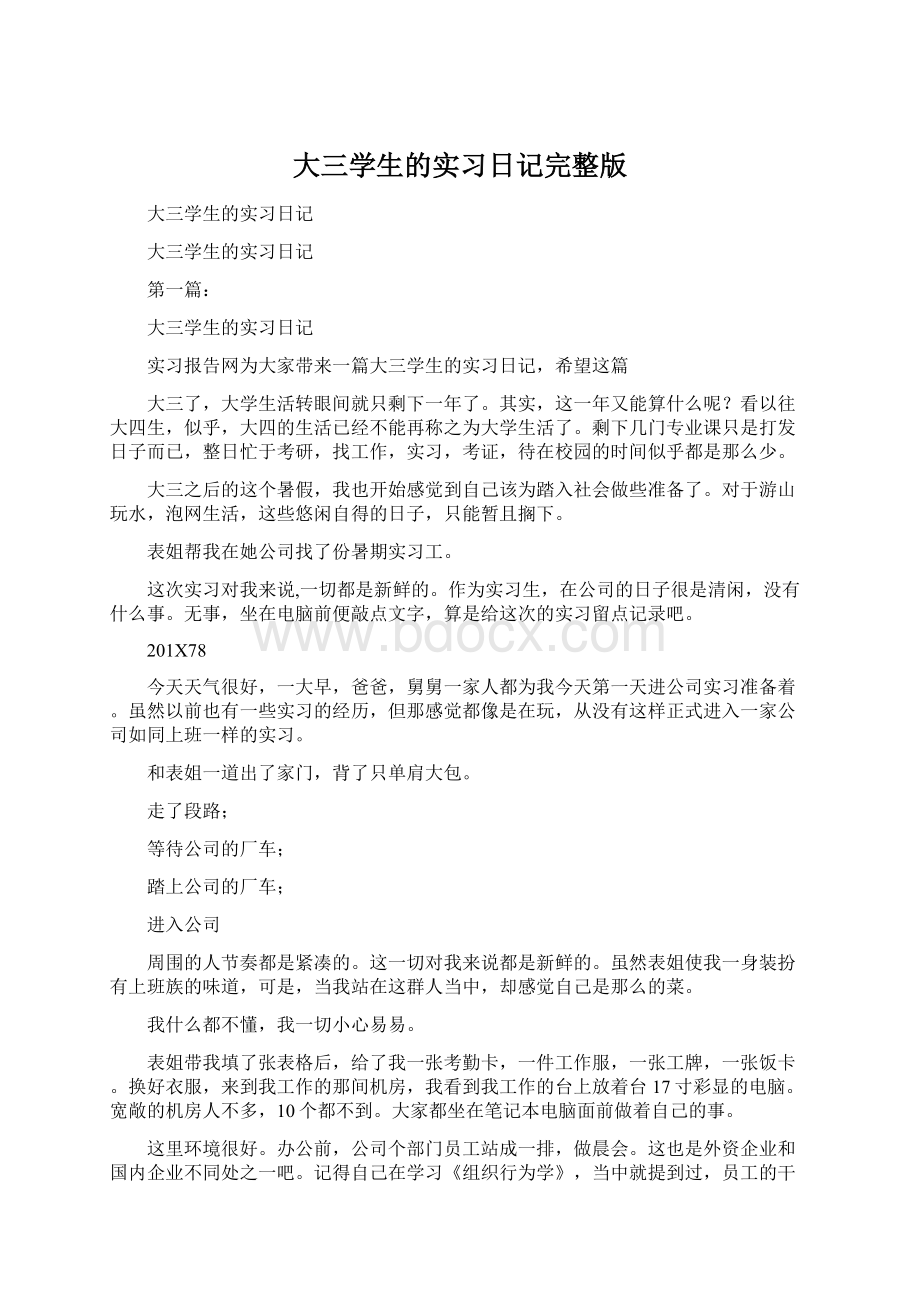 大三学生的实习日记完整版Word文档下载推荐.docx_第1页