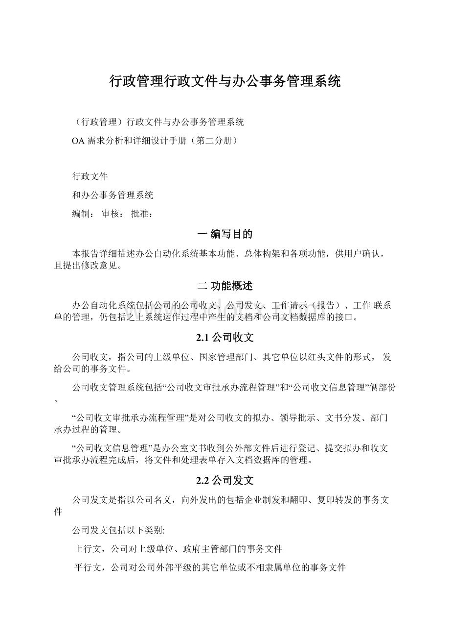 行政管理行政文件与办公事务管理系统.docx