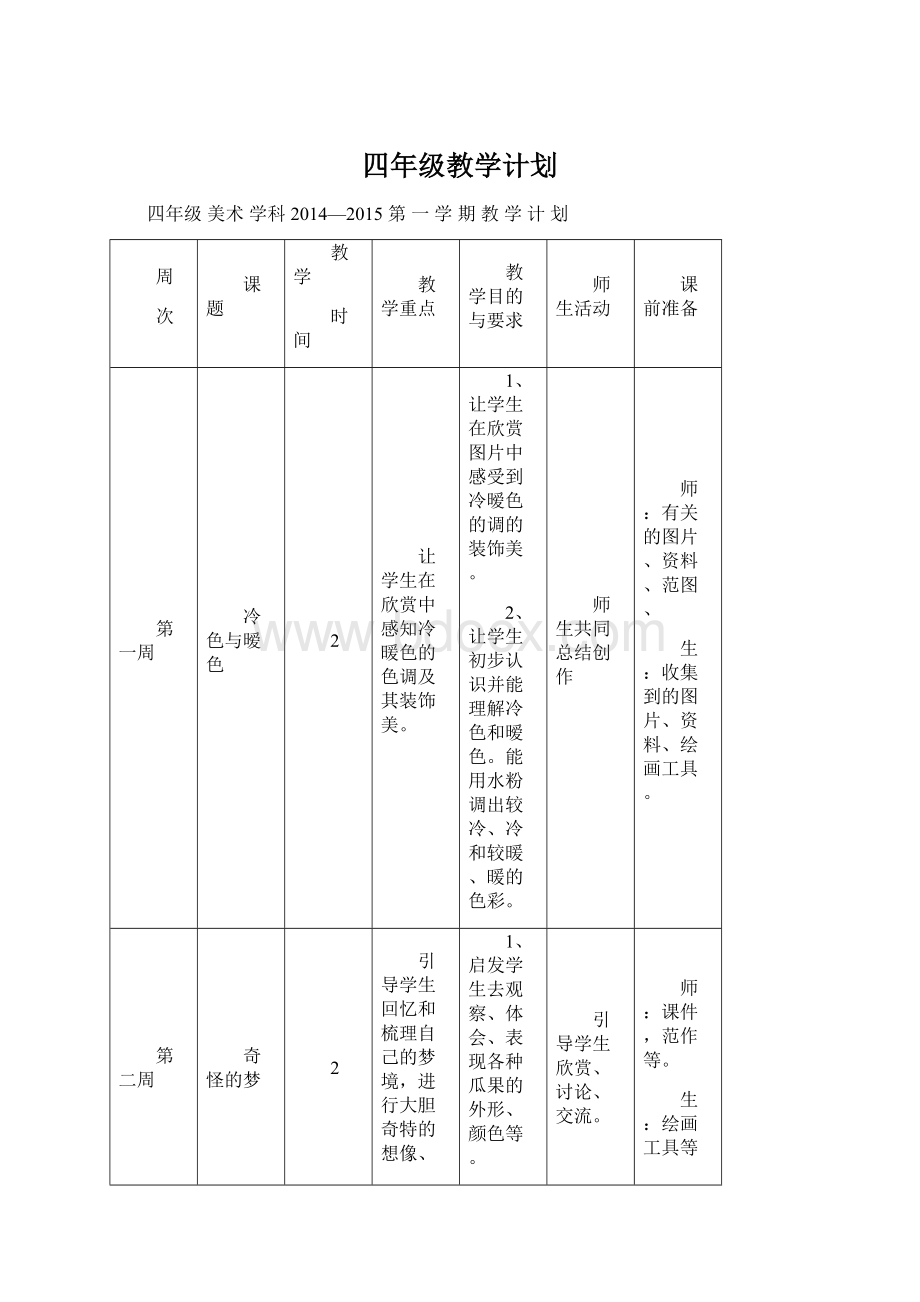 四年级教学计划Word文档格式.docx_第1页