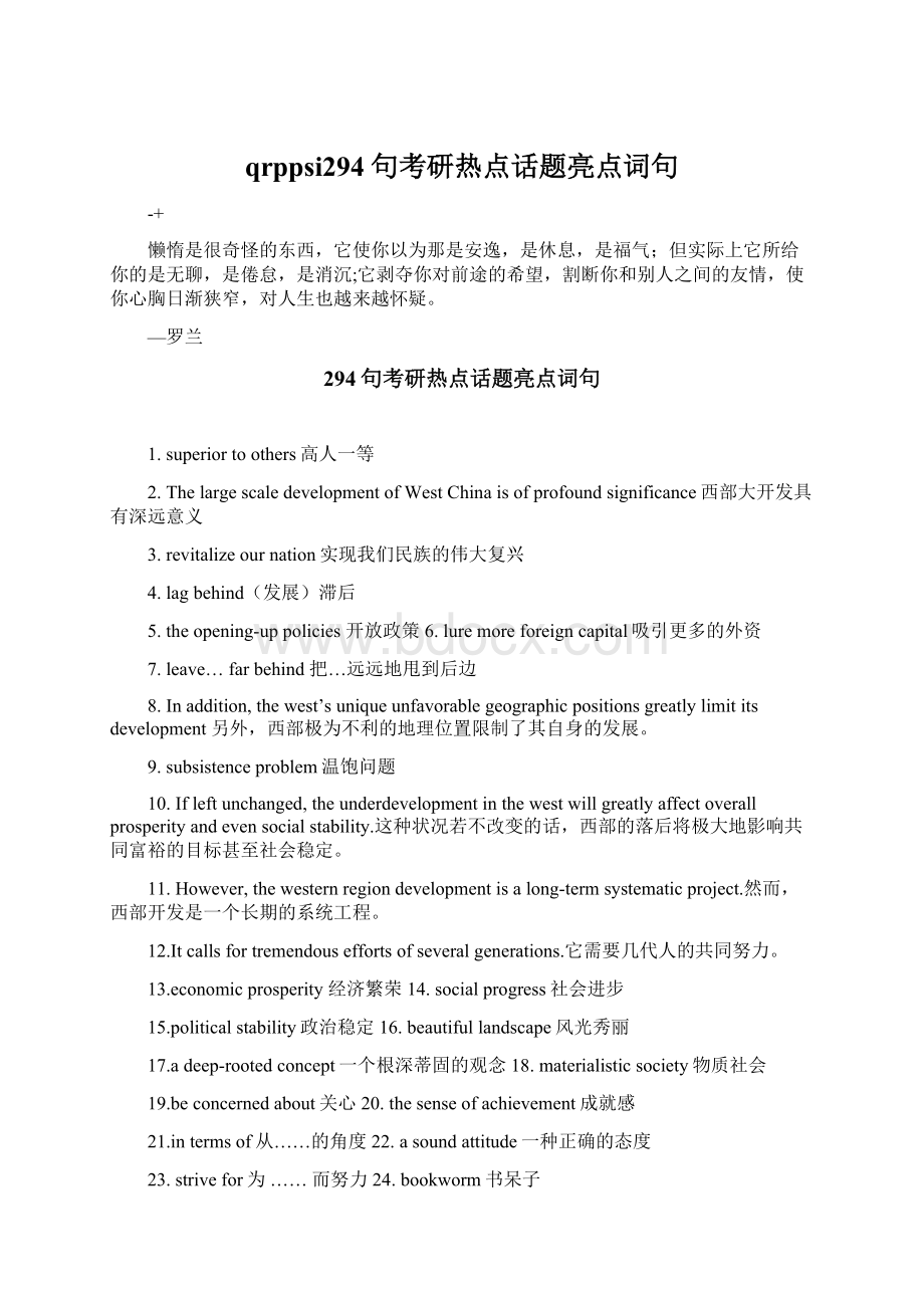 qrppsi294句考研热点话题亮点词句Word文件下载.docx_第1页