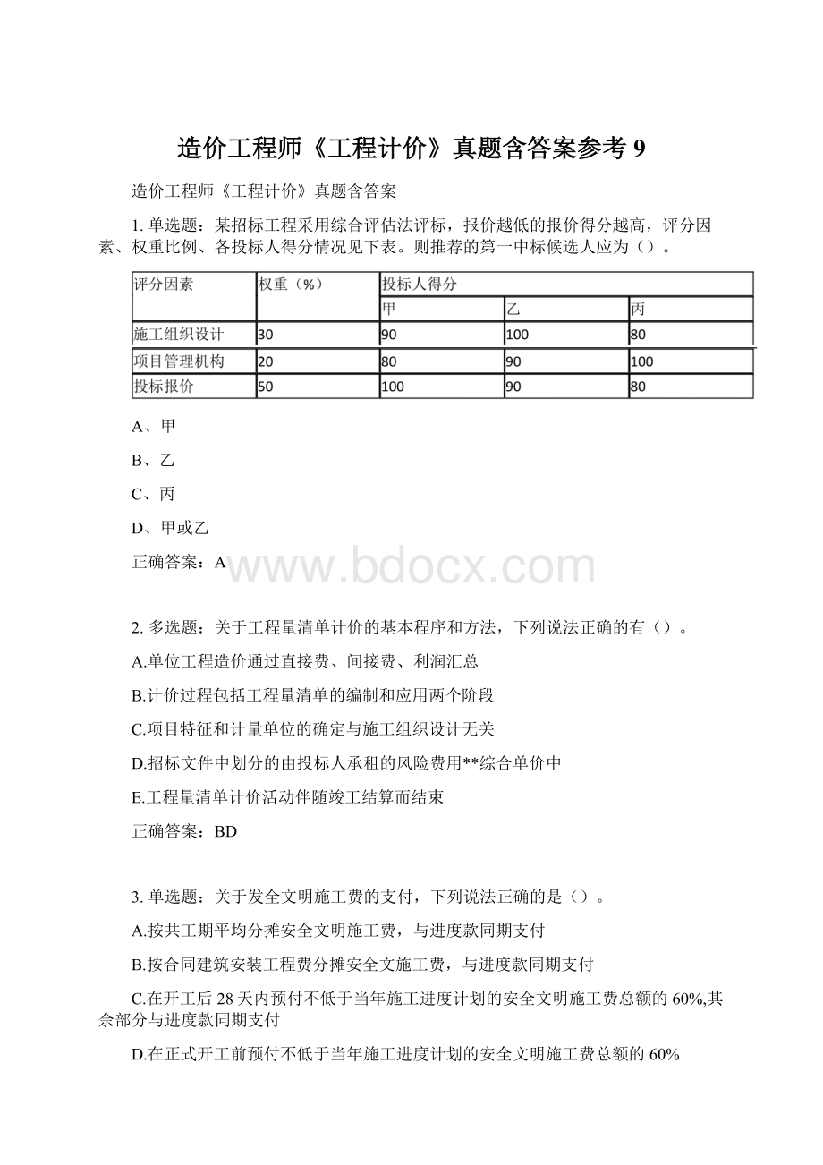 造价工程师《工程计价》真题含答案参考9.docx