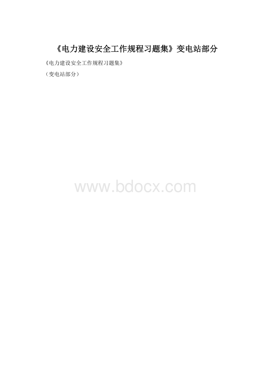 《电力建设安全工作规程习题集》变电站部分文档格式.docx