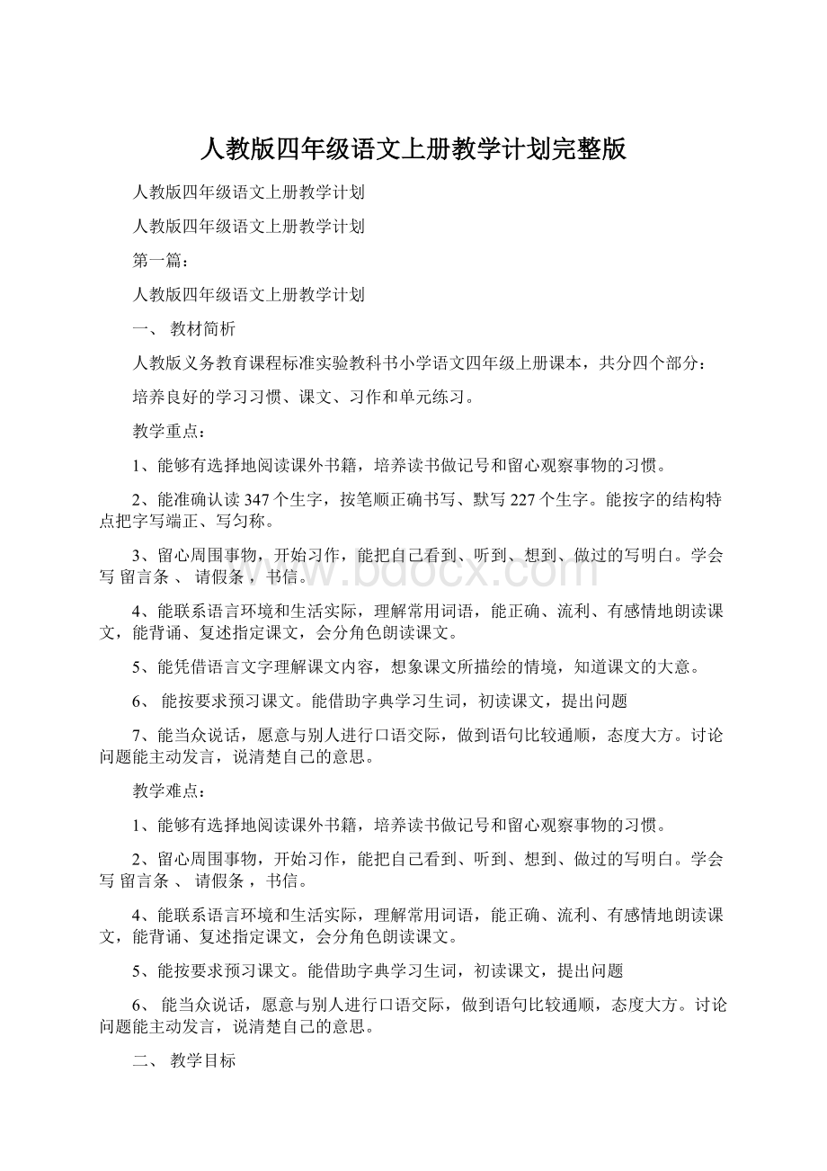 人教版四年级语文上册教学计划完整版Word格式.docx