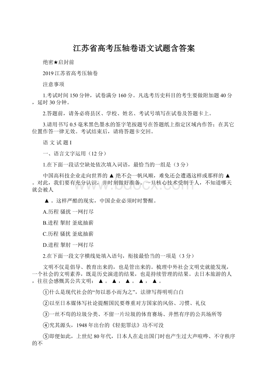 江苏省高考压轴卷语文试题含答案Word文档下载推荐.docx