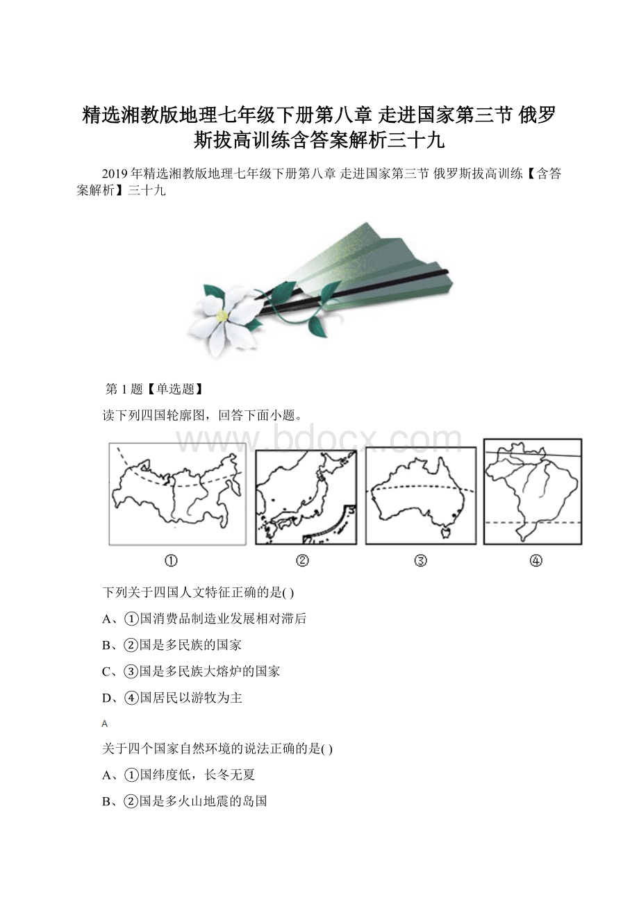 精选湘教版地理七年级下册第八章 走进国家第三节 俄罗斯拔高训练含答案解析三十九.docx