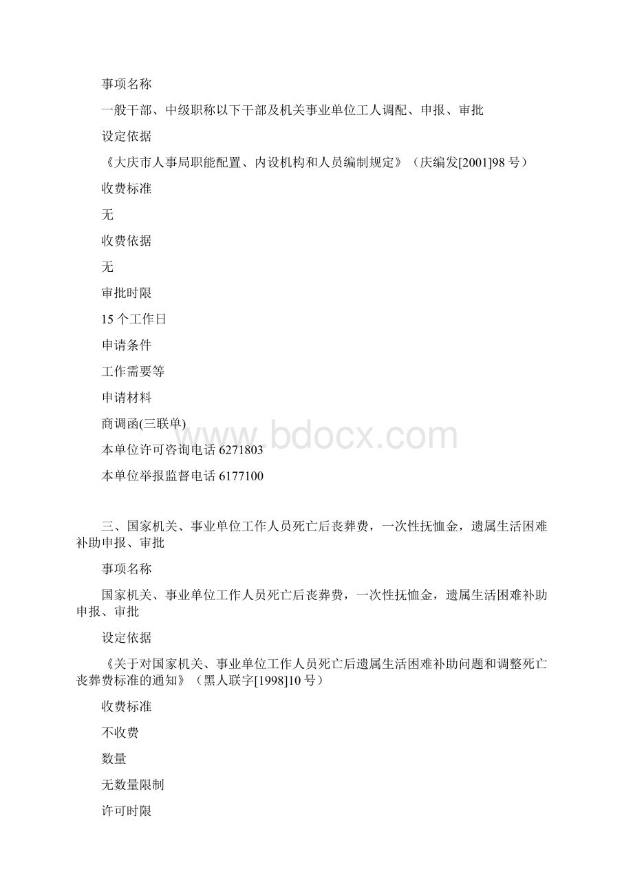 大同区人事局服务项目.docx_第2页