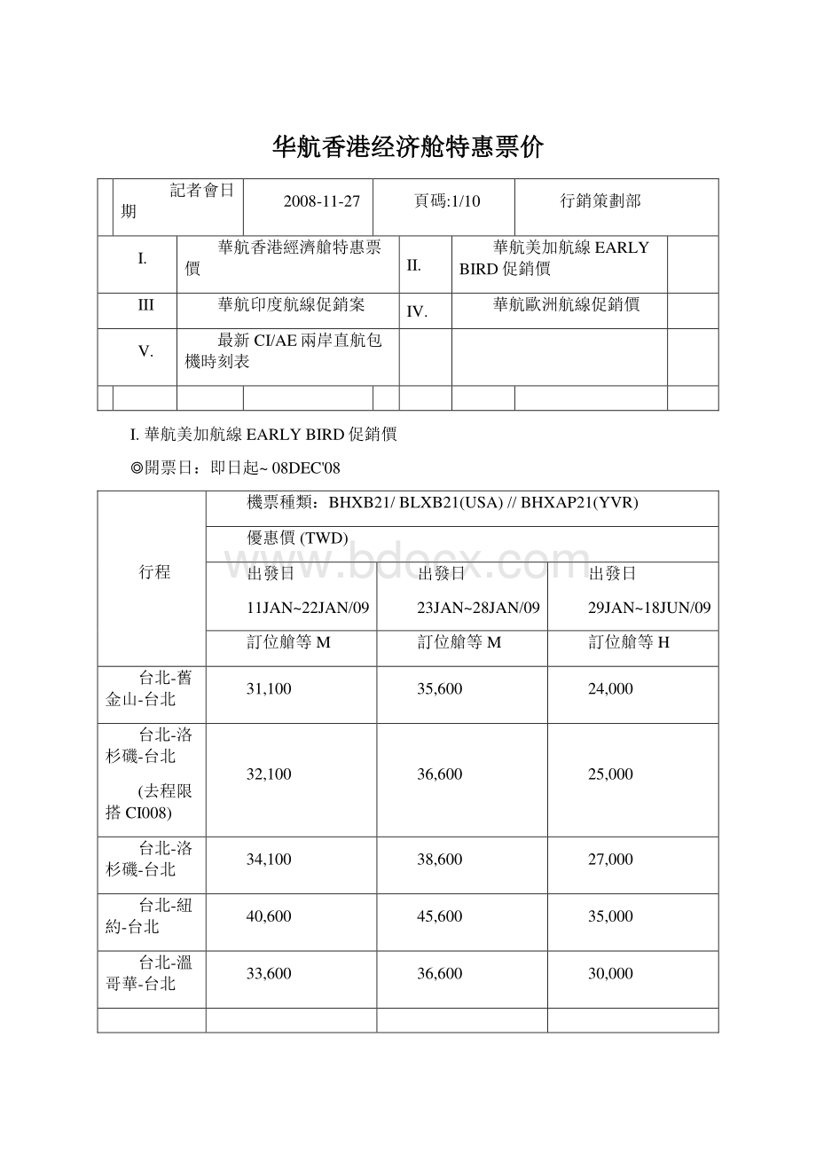 华航香港经济舱特惠票价.docx_第1页