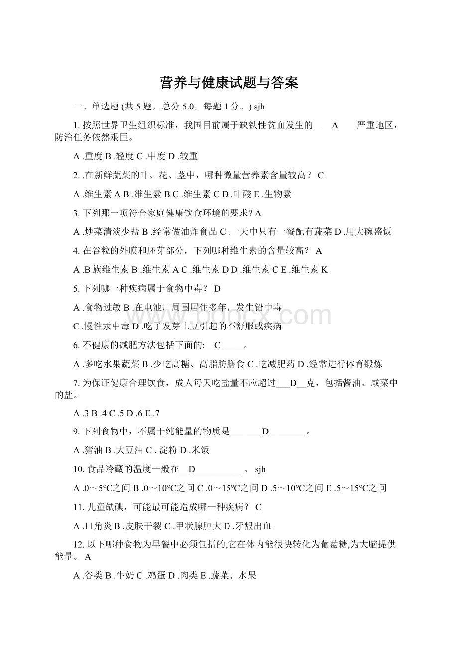 营养与健康试题与答案.docx_第1页