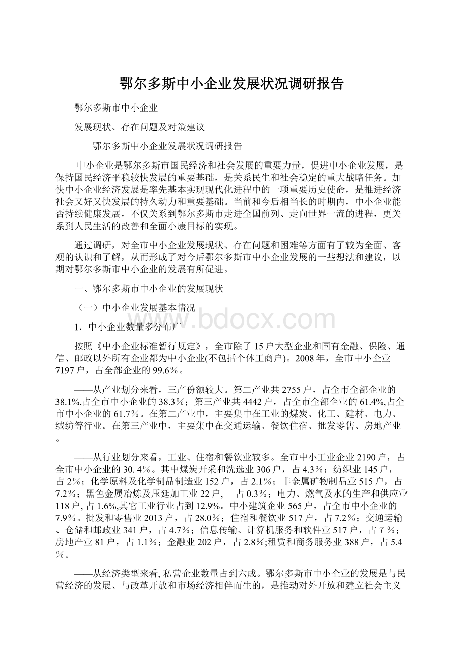 鄂尔多斯中小企业发展状况调研报告.docx_第1页