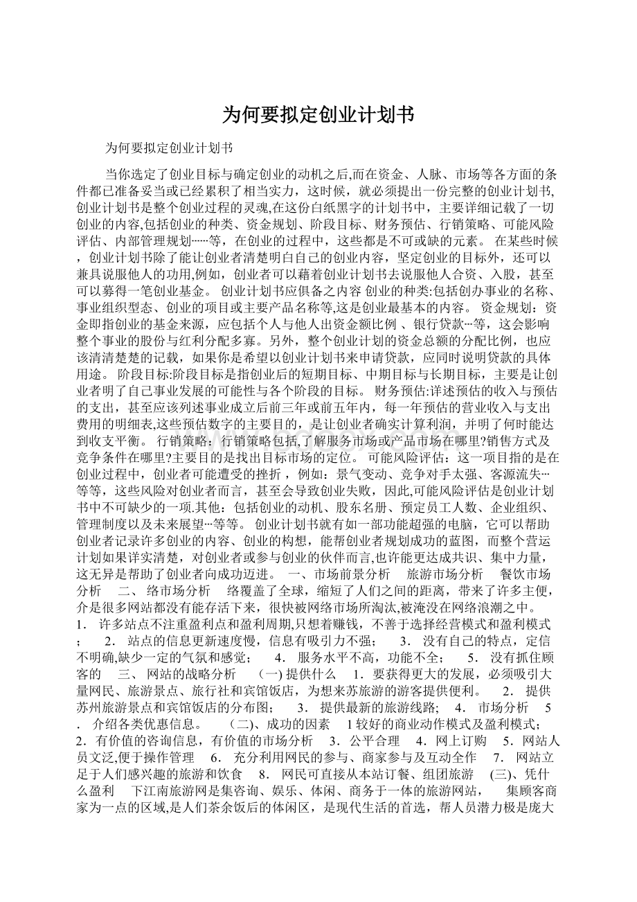 为何要拟定创业计划书.docx