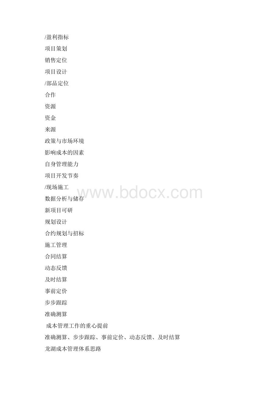 龙湖项目成本管理控制与招投标合同管理.docx_第3页