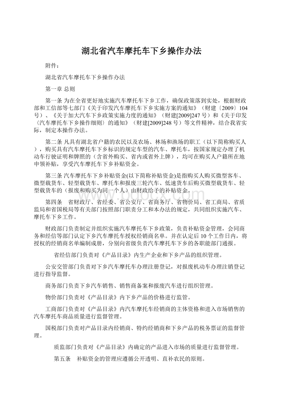 湖北省汽车摩托车下乡操作办法Word格式.docx