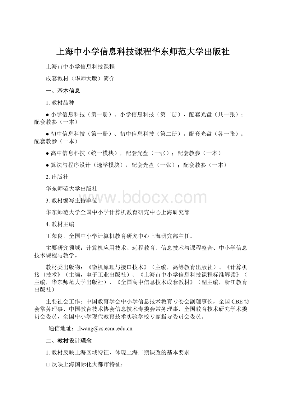 上海中小学信息科技课程华东师范大学出版社.docx