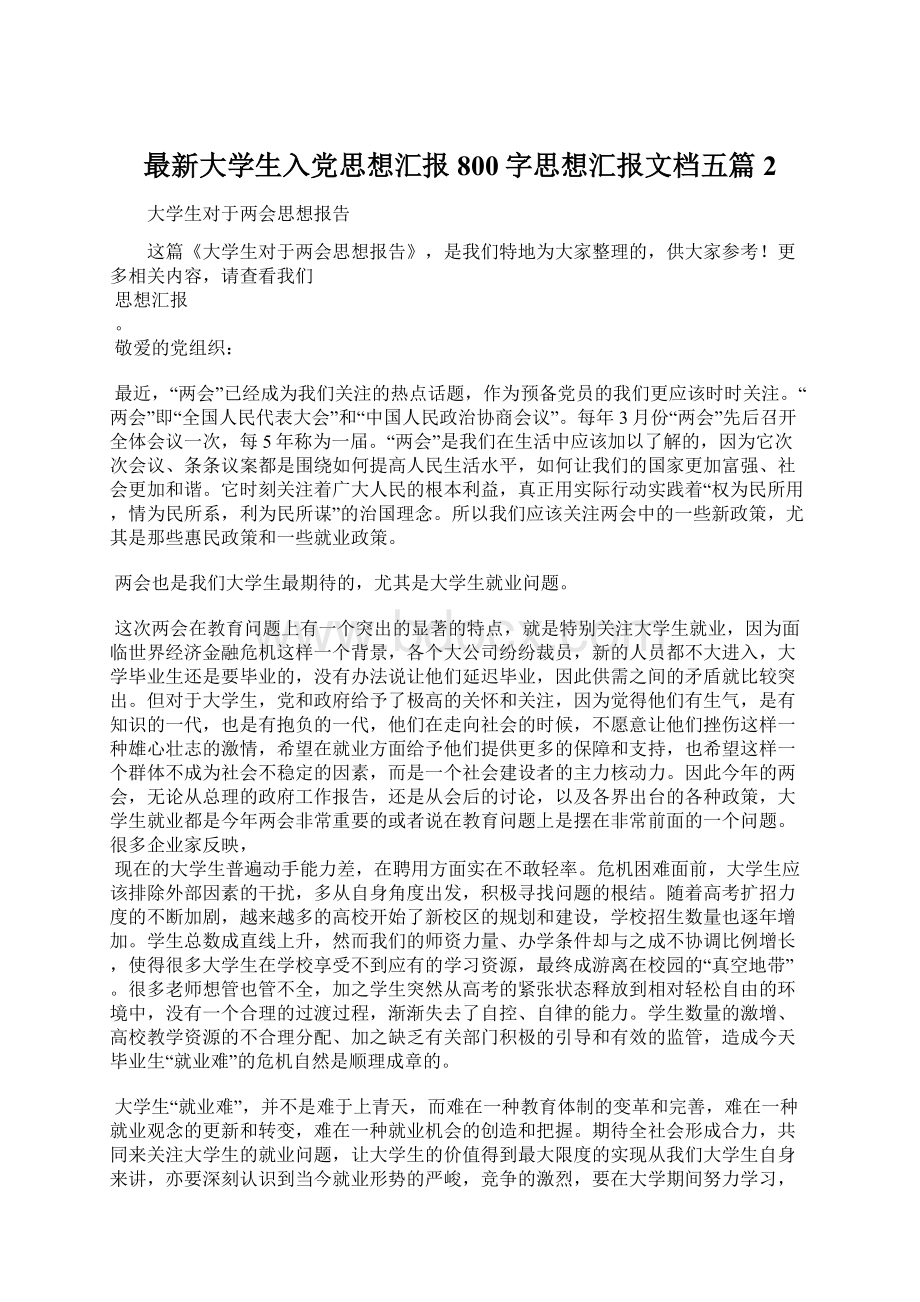 最新大学生入党思想汇报800字思想汇报文档五篇 2.docx