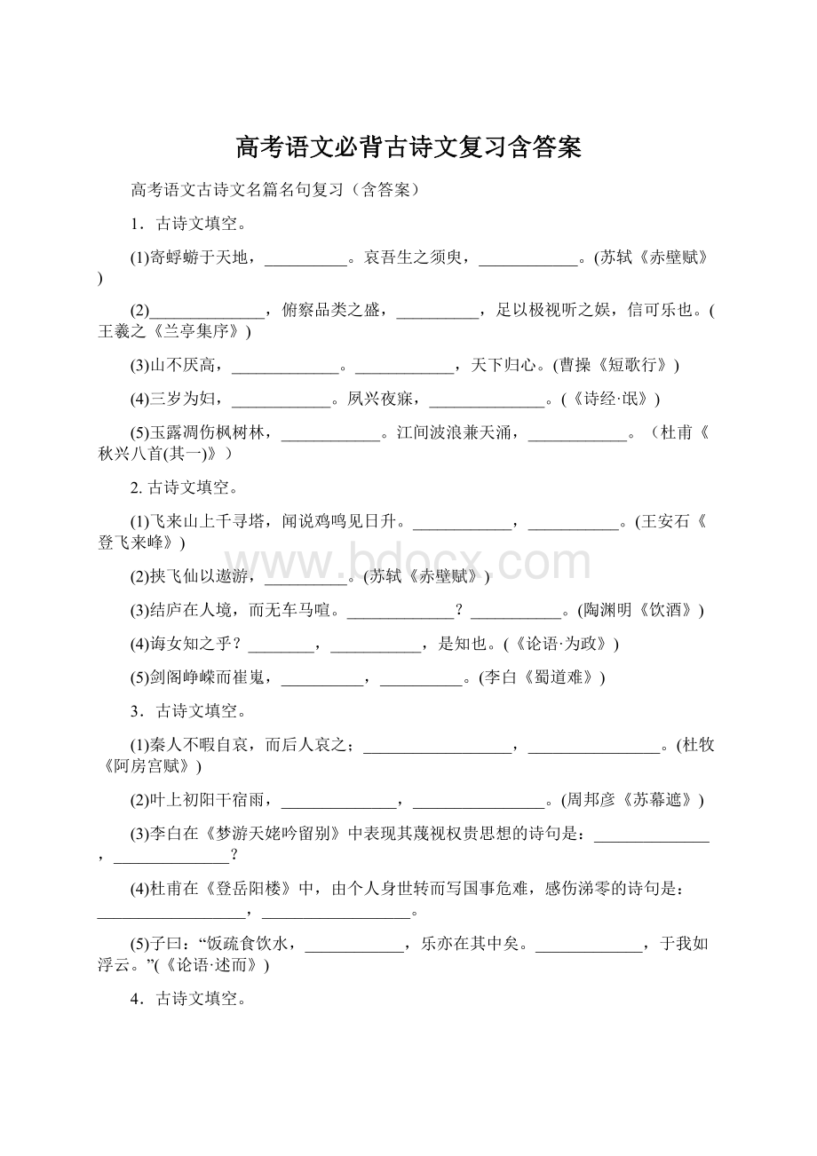 高考语文必背古诗文复习含答案.docx_第1页