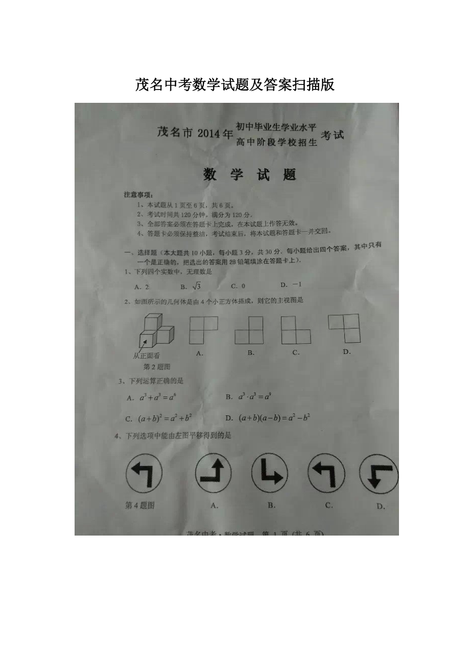 茂名中考数学试题及答案扫描版.docx