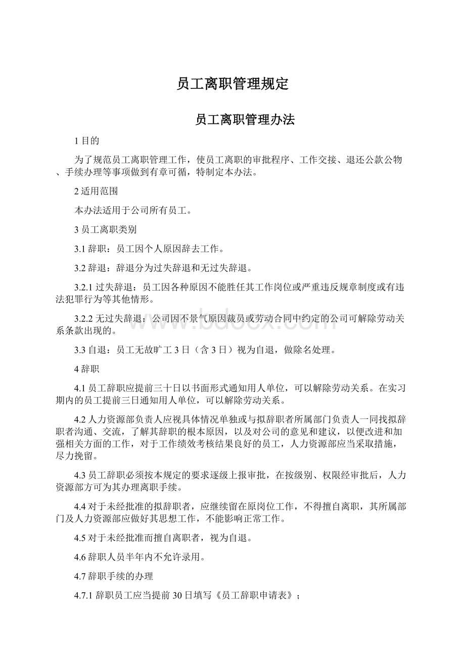 员工离职管理规定Word格式文档下载.docx_第1页