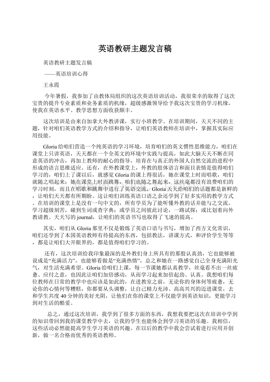 英语教研主题发言稿Word文档格式.docx_第1页