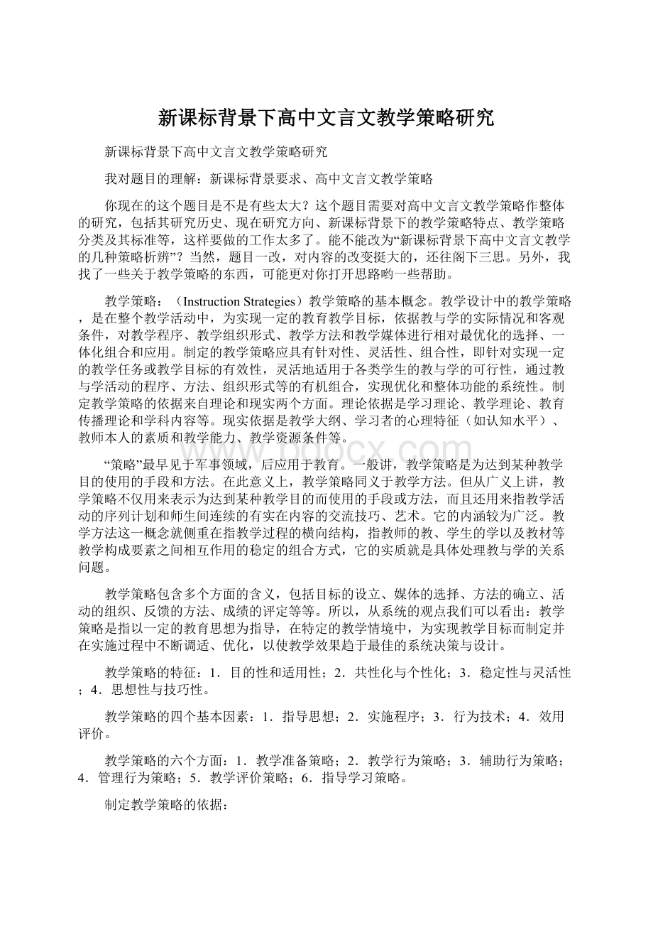 新课标背景下高中文言文教学策略研究.docx