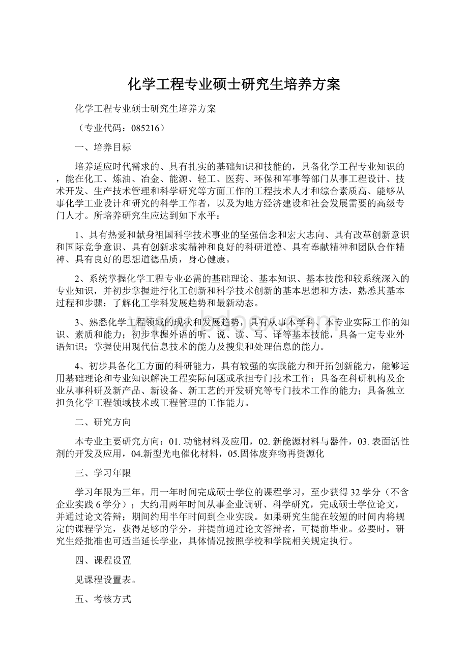 化学工程专业硕士研究生培养方案Word文档下载推荐.docx_第1页